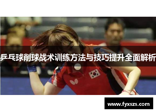 乒乓球削球战术训练方法与技巧提升全面解析
