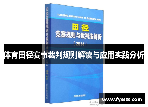体育田径赛事裁判规则解读与应用实践分析