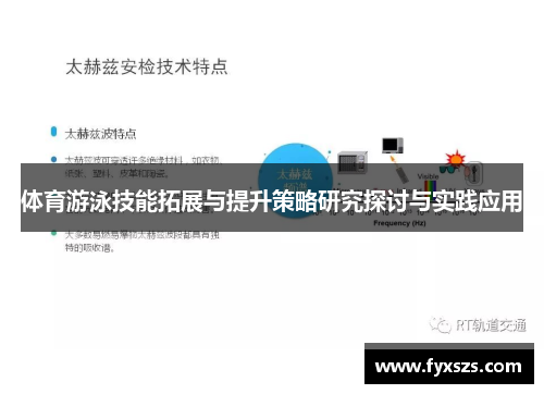 体育游泳技能拓展与提升策略研究探讨与实践应用