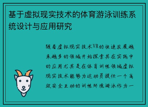 基于虚拟现实技术的体育游泳训练系统设计与应用研究