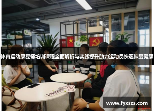 体育运动康复师培训课程全面解析与实践提升助力运动员快速恢复健康