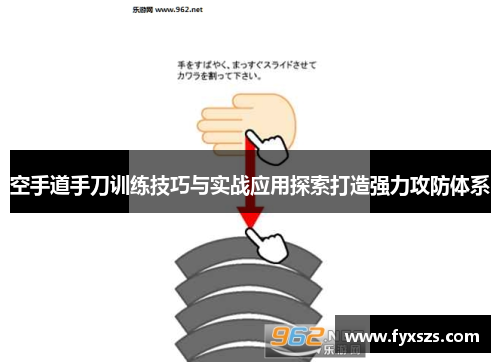 空手道手刀训练技巧与实战应用探索打造强力攻防体系