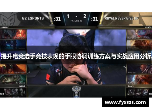 提升电竞选手竞技表现的手眼协调训练方案与实战应用分析
