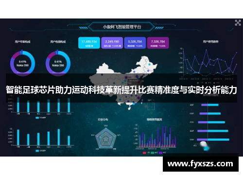 智能足球芯片助力运动科技革新提升比赛精准度与实时分析能力
