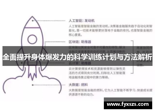 全面提升身体爆发力的科学训练计划与方法解析