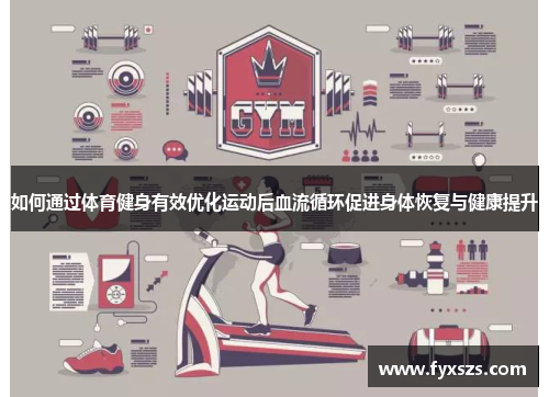 如何通过体育健身有效优化运动后血流循环促进身体恢复与健康提升