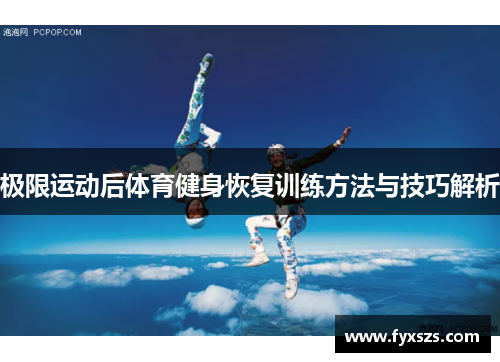 极限运动后体育健身恢复训练方法与技巧解析