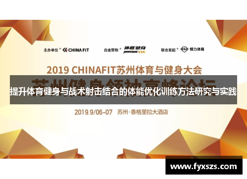 提升体育健身与战术射击结合的体能优化训练方法研究与实践