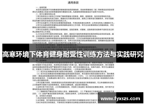 高寒环境下体育健身耐受性训练方法与实践研究