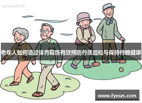 老年人如何通过体育锻炼有效预防骨质疏松与保持骨骼健康