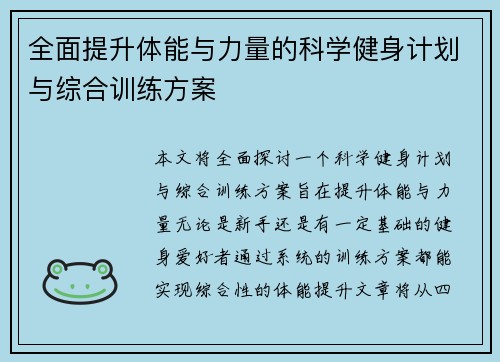 全面提升体能与力量的科学健身计划与综合训练方案