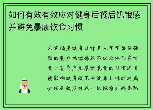 如何有效有效应对健身后餐后饥饿感并避免暴康饮食习惯