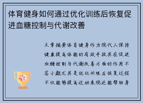 体育健身如何通过优化训练后恢复促进血糖控制与代谢改善