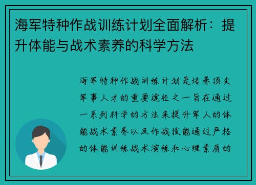 海军特种作战训练计划全面解析：提升体能与战术素养的科学方法