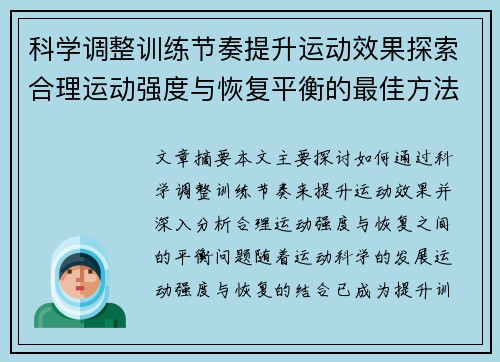 科学调整训练节奏提升运动效果探索合理运动强度与恢复平衡的最佳方法