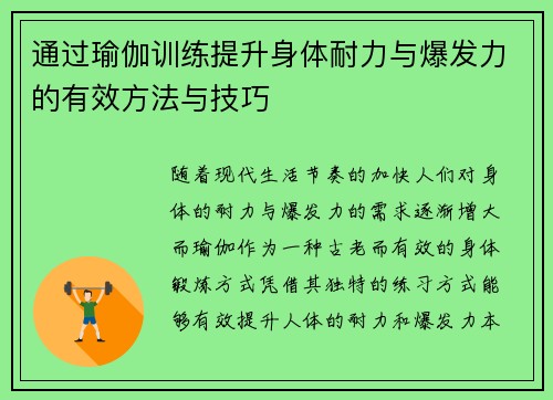 通过瑜伽训练提升身体耐力与爆发力的有效方法与技巧