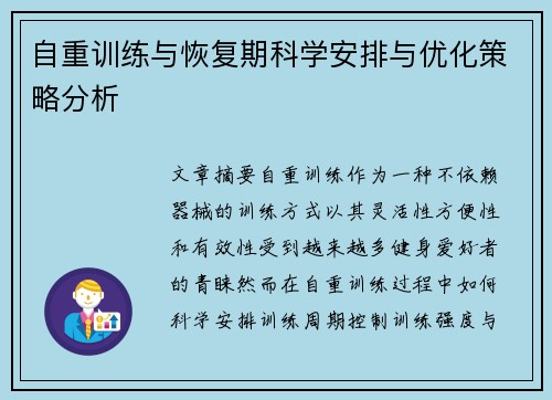 自重训练与恢复期科学安排与优化策略分析