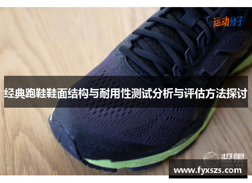 经典跑鞋鞋面结构与耐用性测试分析与评估方法探讨
