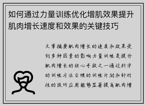 如何通过力量训练优化增肌效果提升肌肉增长速度和效果的关键技巧