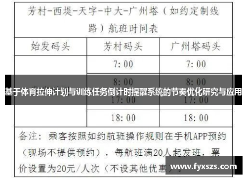 基于体育拉伸计划与训练任务倒计时提醒系统的节奏优化研究与应用
