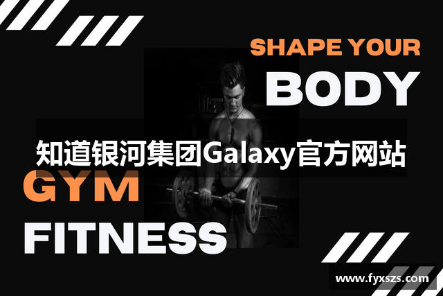 知道银河集团Galaxy官方网站
