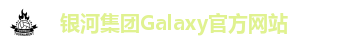 银河集团Galaxy官方网站
